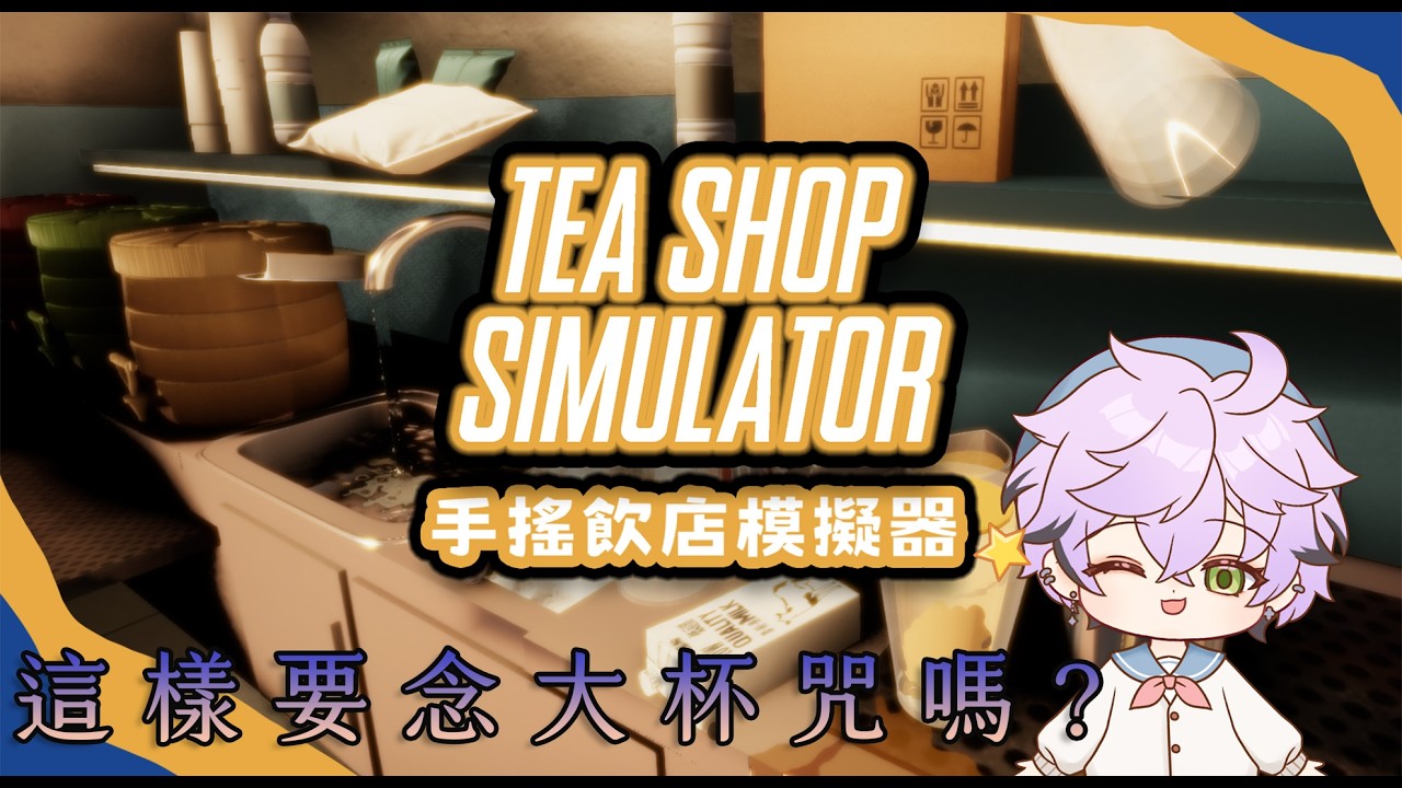 【遊戲回】 今天來當一日店長 念大杯咒會變大杯????｜艾斯珀達 Espada