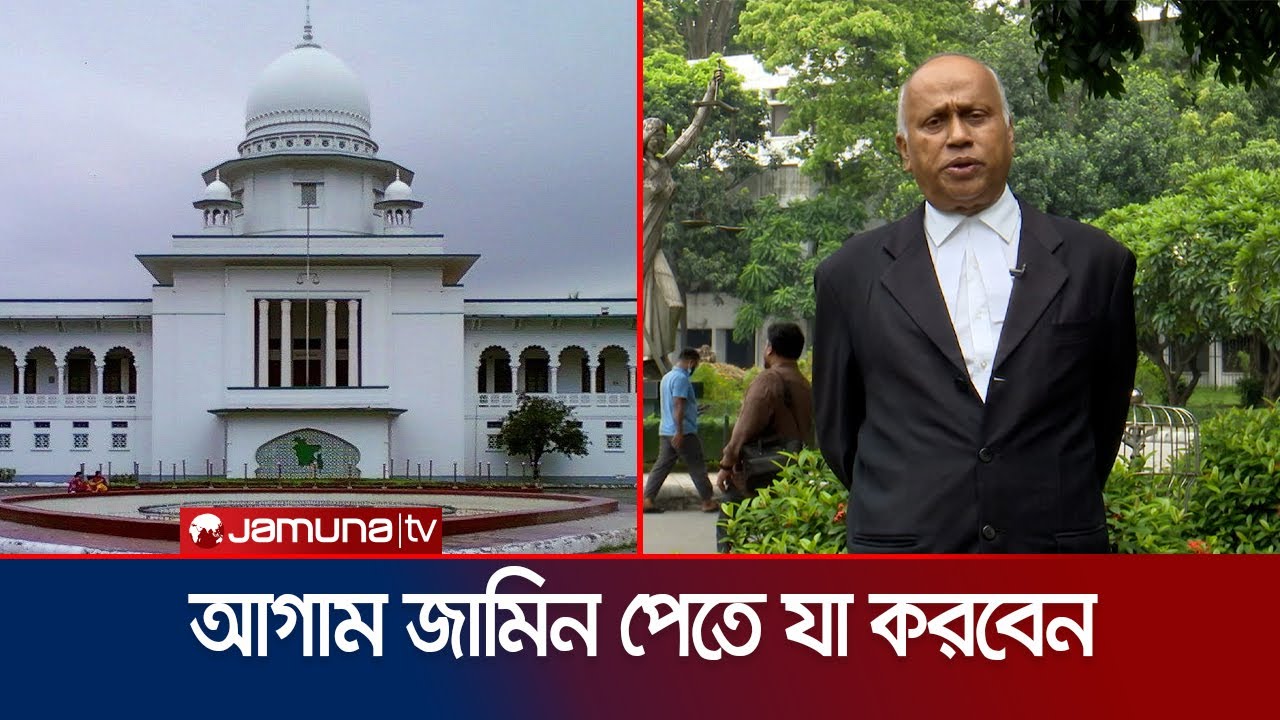 How to get anticipatory bail in any case? | How to Get Bail | Jamuna TV