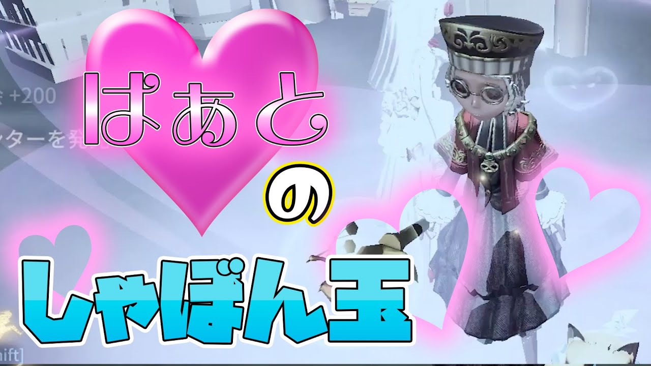 【第五人格】ハートのしゃぼん玉が飛び回る！？心眼のアイテムが可愛すぎる！【IdentityⅤ】【アイデンティティファイブ】【心眼】【ハートのシャボン玉】