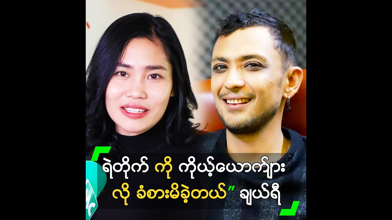 ရဲတိုက် ကို ကိုယ့်ယောက်ျားလို ခံစားမိခဲ့တယ်” ချယ်ရီ