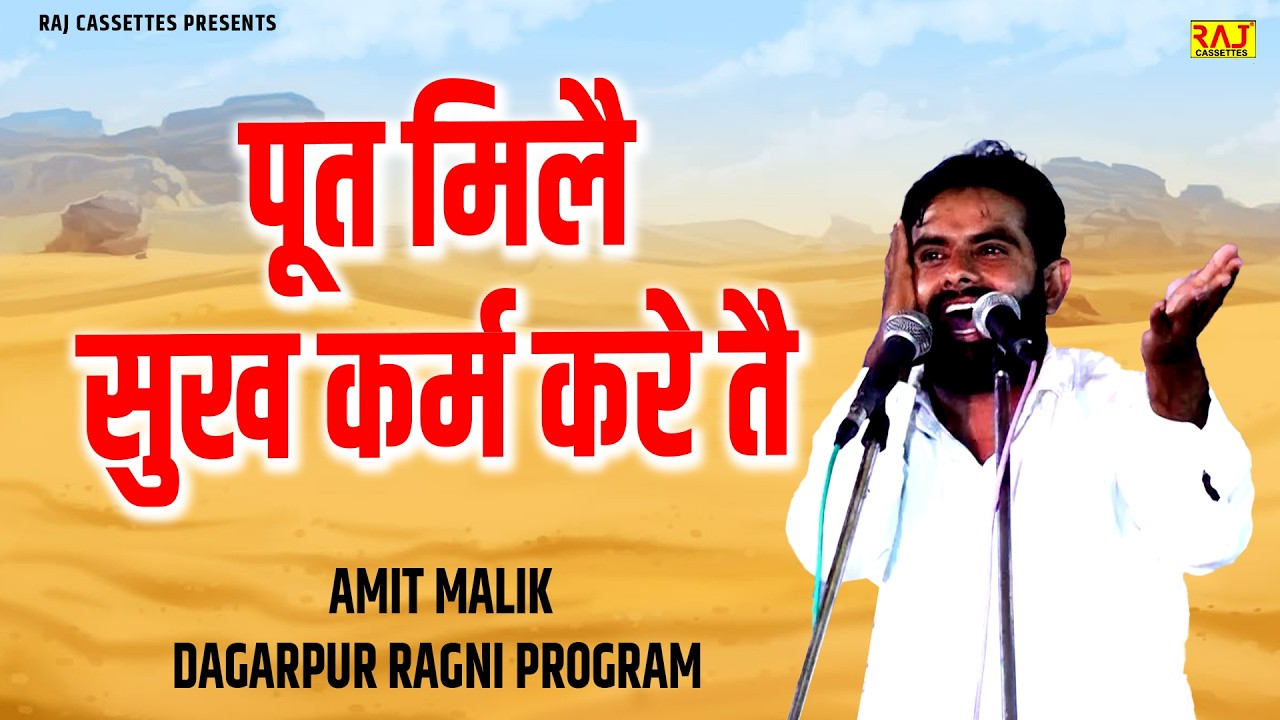 पूत मिलै सुख कर्म करे तै | Dagarpur Ragni Program | Amit Malik | Superhit New haryanvi Ragni 2026