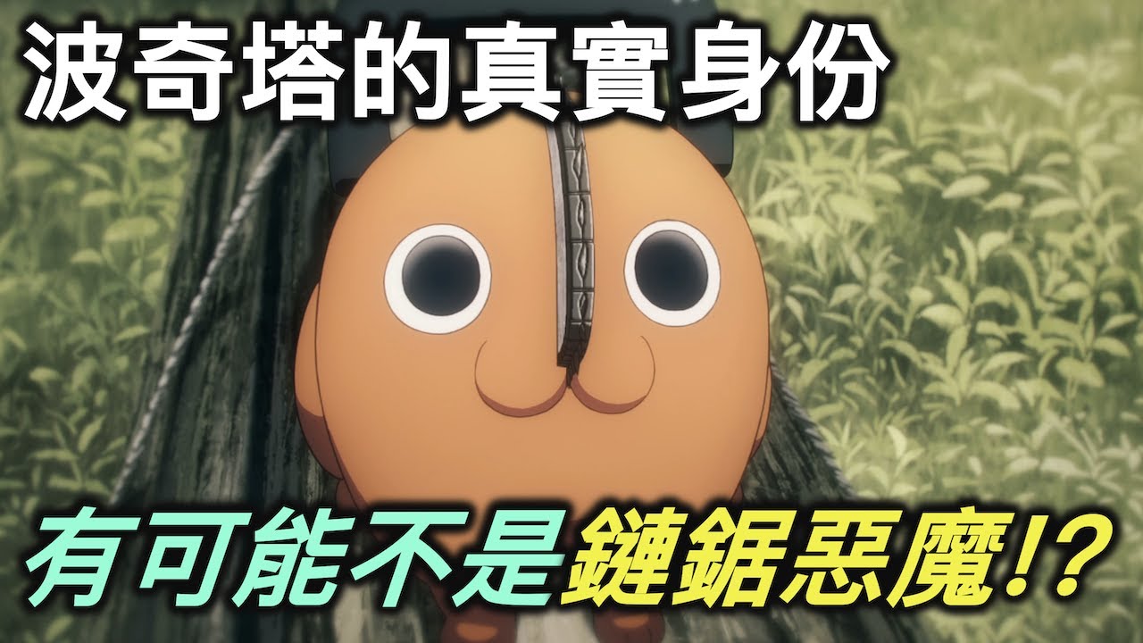 鏈鋸人｜充滿爭議的話題，波奇塔到底是不是鏈鋸惡魔？【RIVER動漫後日談】