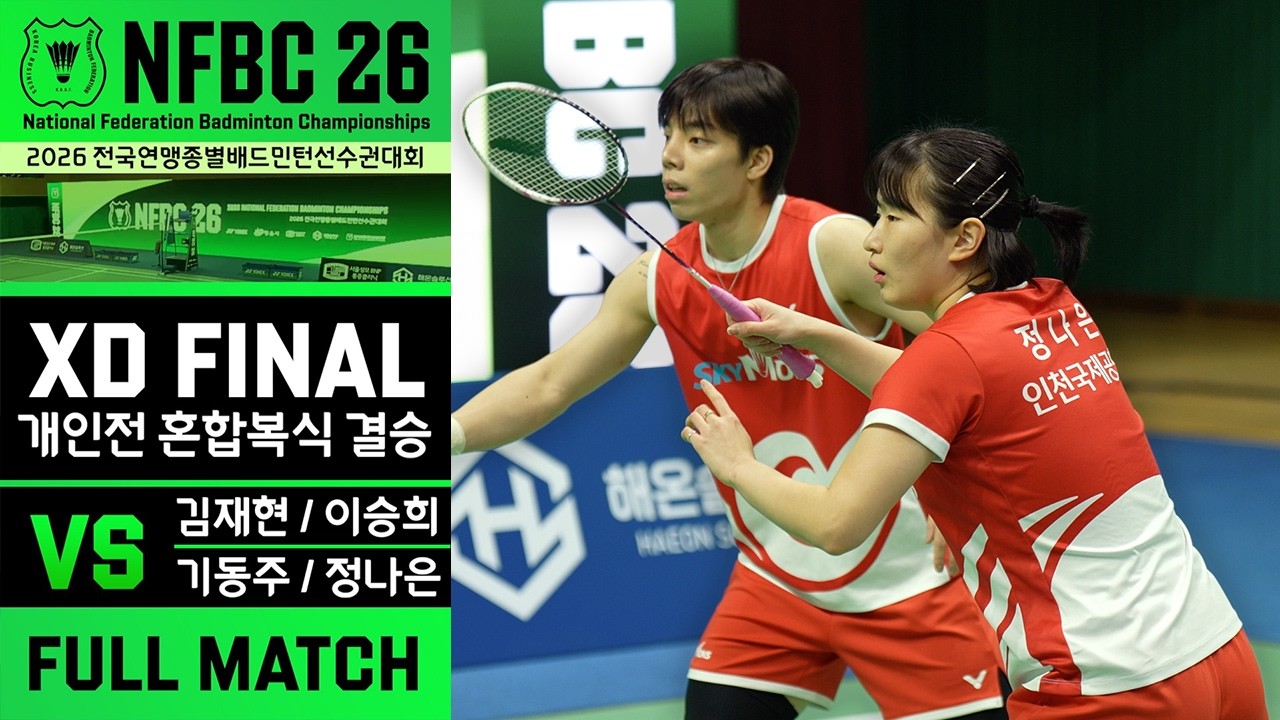 [NFBC26] XD FINAL | 김재현&이승희(요넥스&MG새마을금고) VS 기동주&정나은(인천국제공항 스카이몬스)