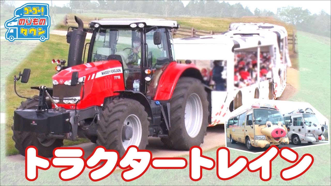 【のりもの図鑑】マザー牧場ではたらくくるま（トラクタートレイン、とんとんバス・わんわんバス）