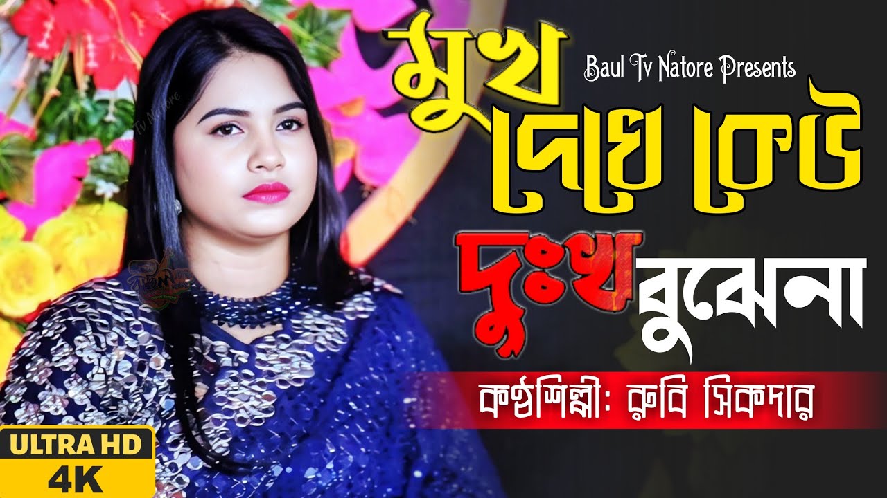 মুখ দেখে কেউ দুঃখ বুঝেনা | Mukh Dekhe Kew Dukkho Bujhe Na | প্রানো বন্ধুরে এই জীবনে কষ্ট ফুরায় না
