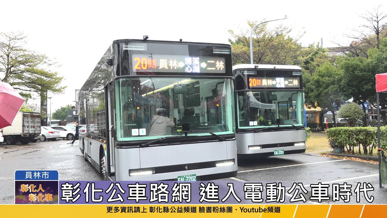 【台語版】彰化電動公車首航  市區客運20路「員林-二林」試營運