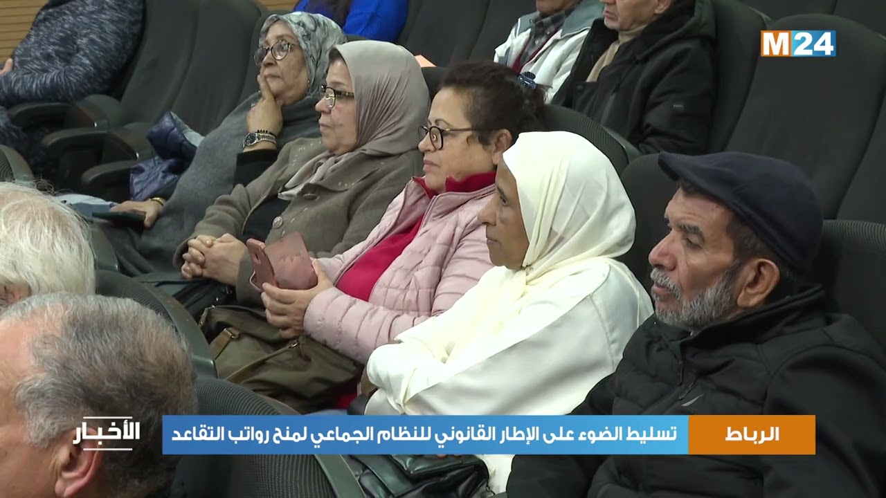 الرباط.. تسليط الضوء على الإطار القانوني للنظام الجماعي لمنح رواتب التقاعد