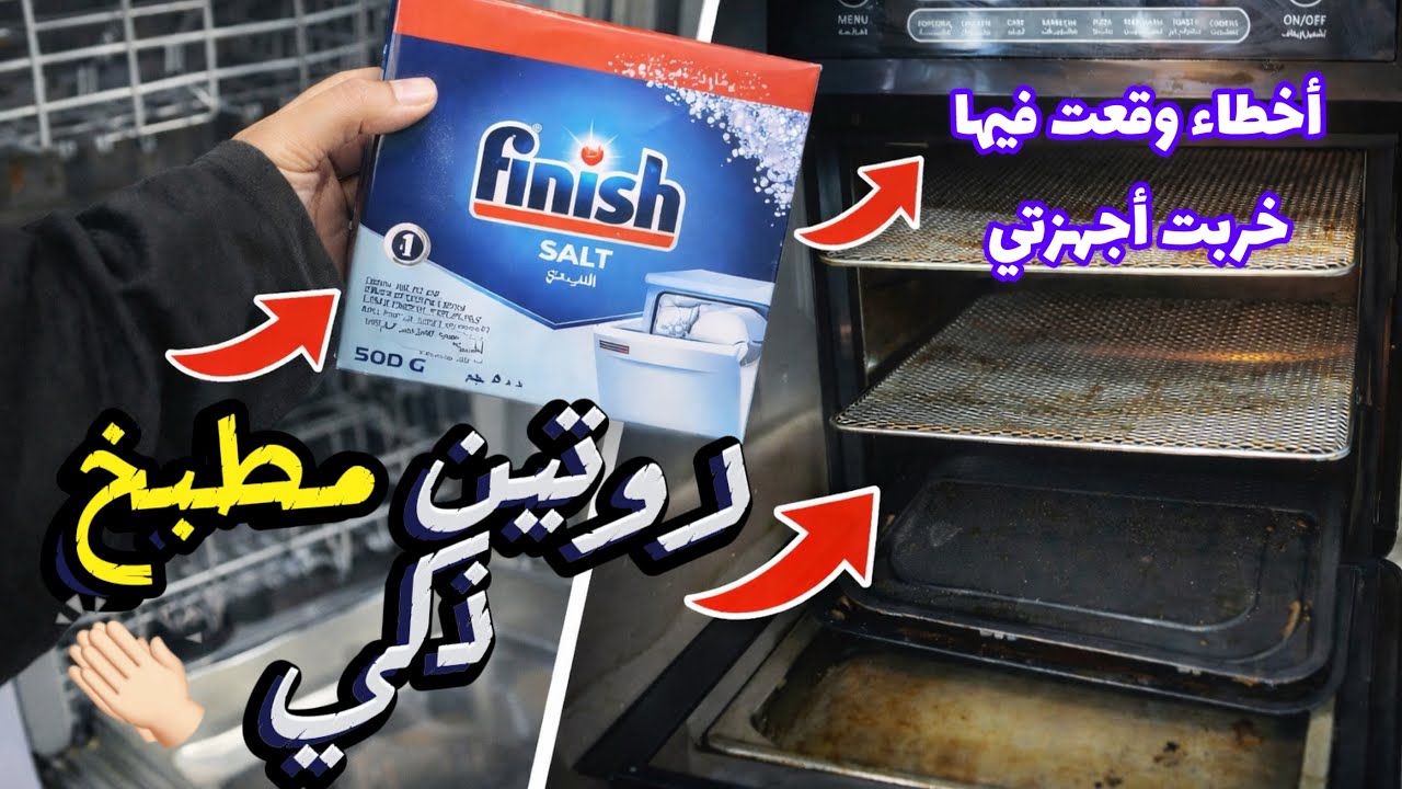 روتين مطبخ ذكي 👌 تعبئة ملح غسالة الأطباق وتنظيف القلاية الهوائية