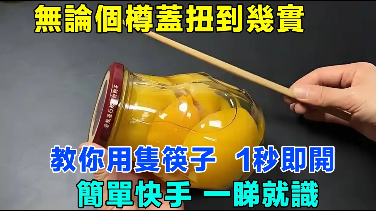 無論個樽蓋扭到幾實，教你用隻筷子，1秒即開！簡單快手，一睇就識！#罐头盖#玻璃樽#真空密封#大氣壓力#筷子+繩#槓桿原理#摩擦力#錫紙#暖水