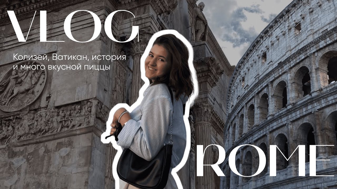 VLOG ROME: весь Рим за 2 дня, Ватикан и много пиццы