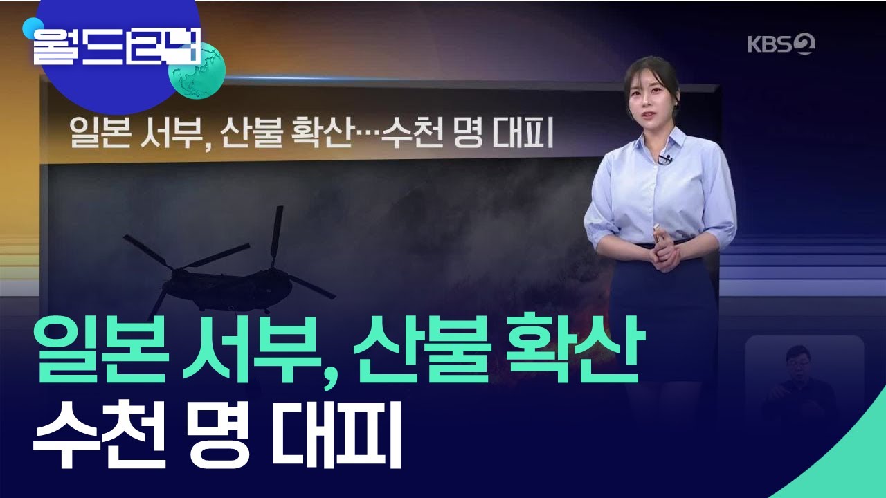 일본 서부, 산불 확산…수천 명 대피 [월드24 날씨] / KBS  2025.03.26.