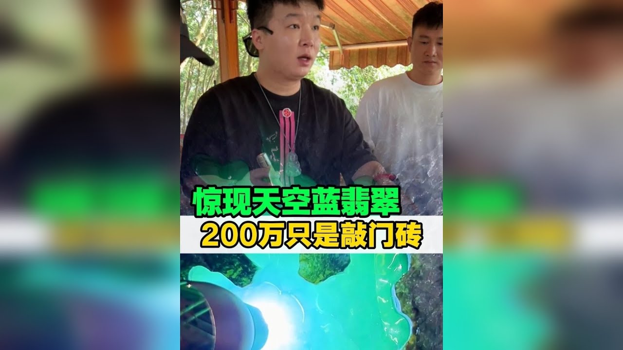 惊现天空蓝翡翠，200万只是敲门砖！