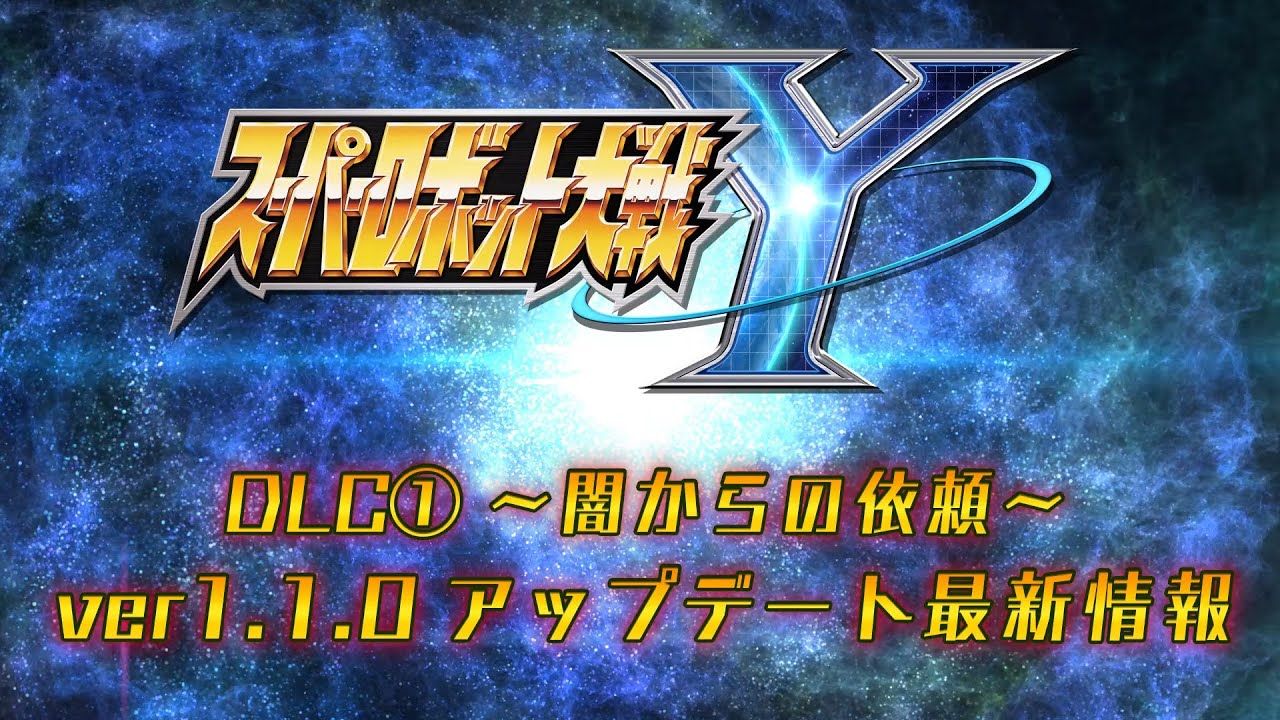 『スーパーロボット大戦Y』DLC(1)＆ver1.1.0アップデート最新情報