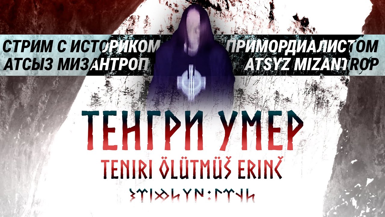 Историк-примордиалист — о смерти Тенгри, Алаш-Орде и Туркестанском Легионе