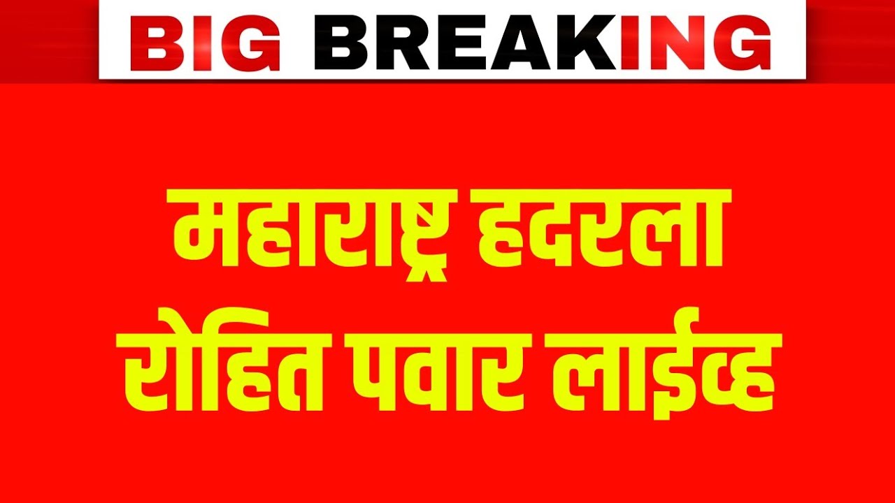 Breaking News : Ajit Pawar Latest News | दादांच्या अपघातावर रोहित पवारांचा संशय कुणावर? मोठा खुलासा