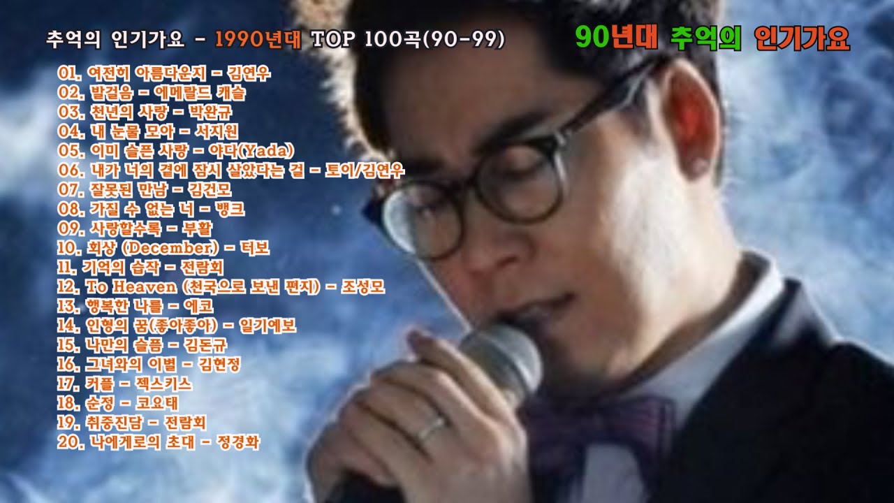 추억의 인기가요 - 90년대(90-99년) TOP 100