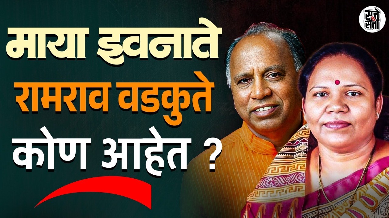राज्यसभा निवडणूक 2026: भाजपचे धक्कातंत्र | Ramrav Wadkute आणि Maya Ivnate कोण ?