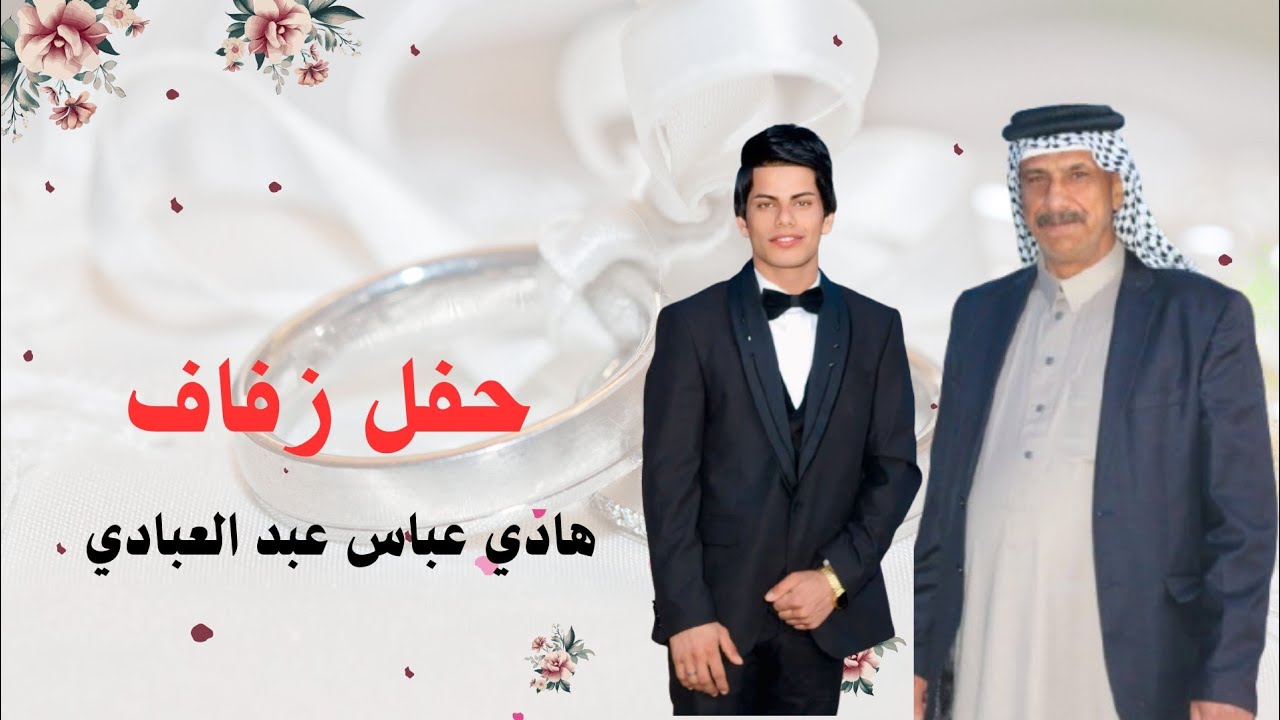 حفل زفاف هادي عباس عبد العبادي