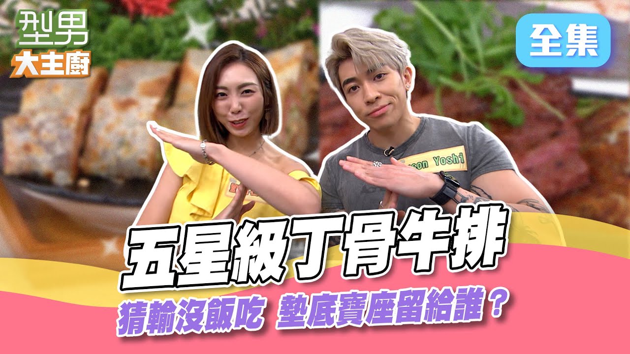 五星級丁骨牛排油脂一級棒！面對主廚三道誘人料理 城城就算身材狂被虧 還是忍不住口水直流XD 型男大主廚 20241008｜劉恬君 甜甜 Tyson Yoshi｜【虎奶菇養氣飲】