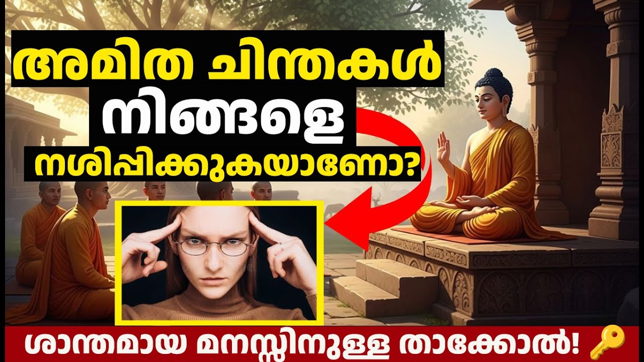 ശാന്തമായ മനസ്സിന്റെ രഹസ്യം | Buddha Story Malayalam | Stop Overthinking Motivation