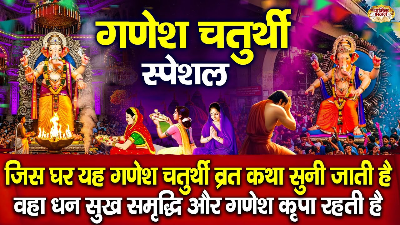 गणेश जी की कथा | Ganesh Chaturthi Vrat Katha 2025| ganesh ji ki kahani | #ganeshutsav