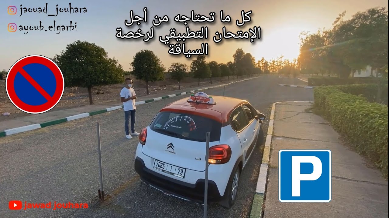 كل ما ستحتاجه من أجل الامتحان التطبيقي لنيل رخصة السياقة (طريقة ركن السيارة يوم الإمتحان)