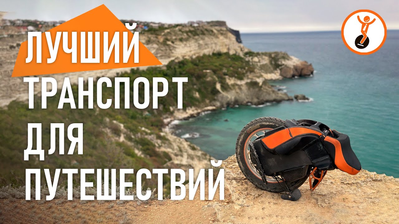 Почему моноколесо это лучший транспорт для путешествий.