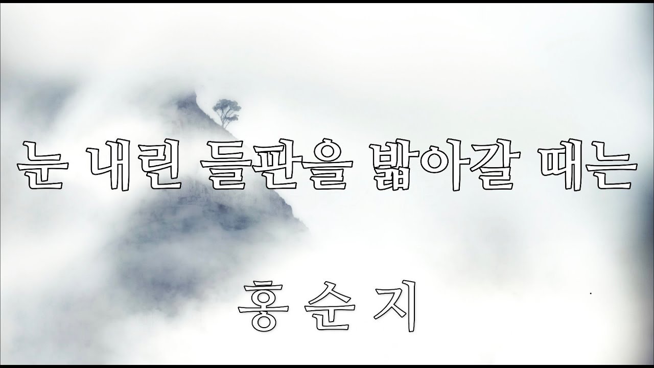 눈 내린 들판을 밟아 갈 때는 / 홍순지가 부르는 명상노래 reflective healing song