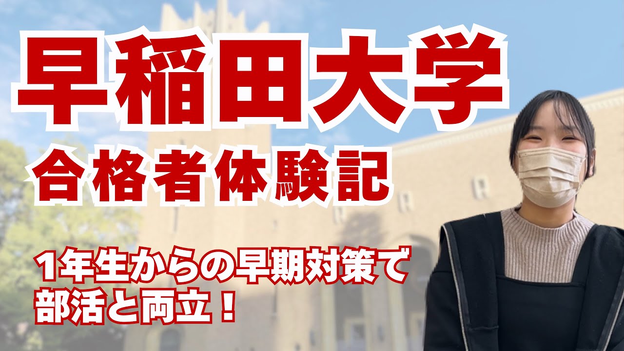 【合格者体験記】早稲田大学 教育学部