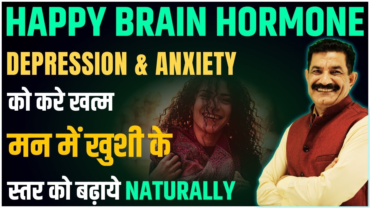 अपने BRAIN को HAPPY HORMONE बनाना सिखाये | खुशी का रसायन बढ़ाओ | Ram Verma