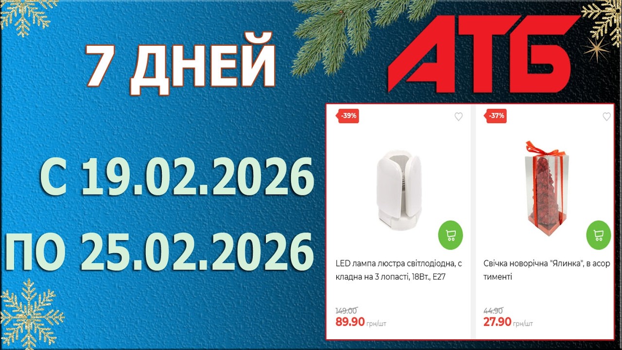 🎉Акция 7 Дней в АТБ с 19.02.2026 - 25.02.2026.