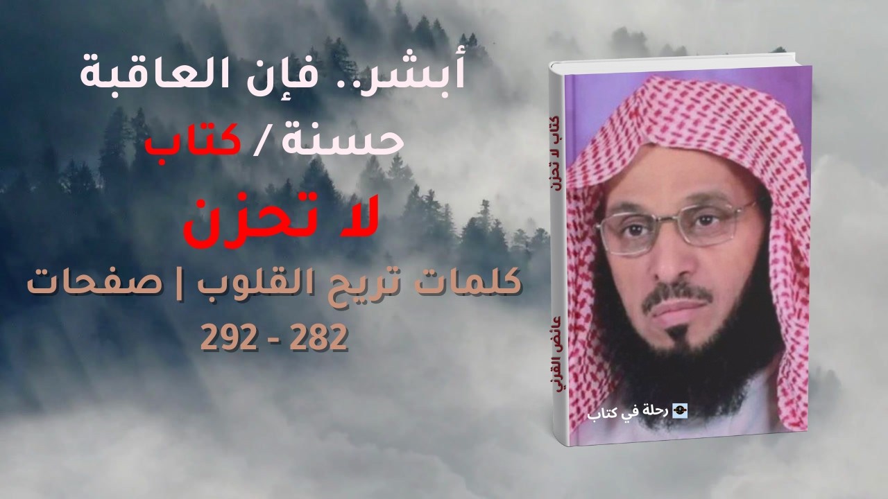أبشر.. فإن العاقبة حسنة