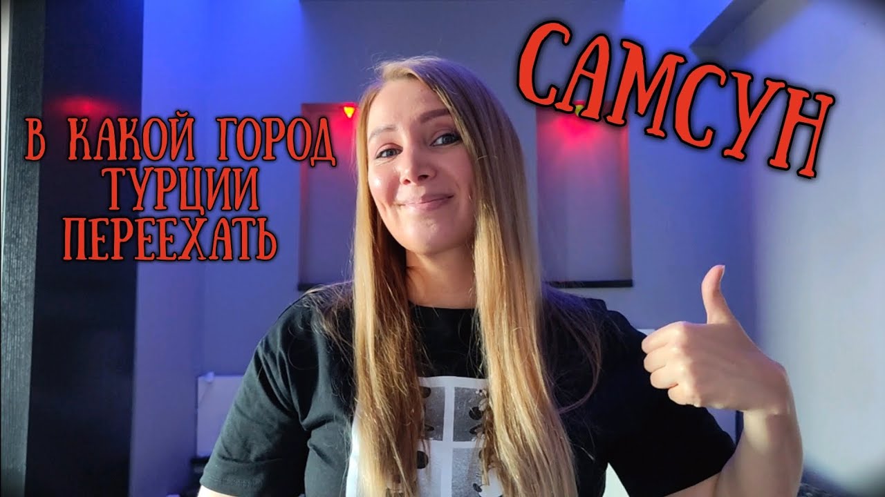 САМСУН ТУРЦИЯ 🇹🇷 СТОИТ ЛИ СЮДА ПЕРЕЕЗЖАТЬ, НАШ ОПЫТ