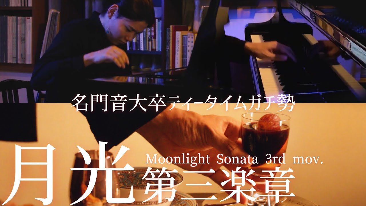名門音大卒のピアノ聴きながらティータイムでもいかが？ / moonlight sonata 3rd mov / Beethoven / 月光第三楽章/ベートーヴェン 【ASMR】