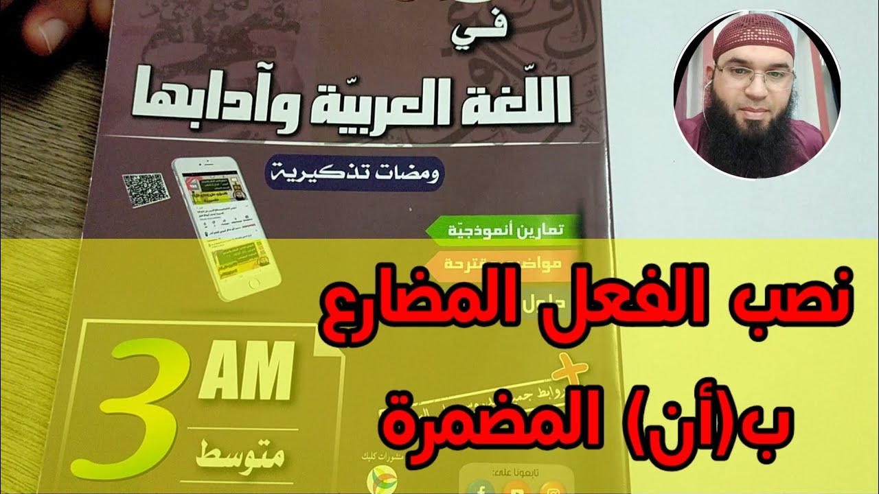 دروس الثالثة المتوسطة: نصب الفعل المضارع بأن المضمرة /محمد أبوشاكر لعبودي