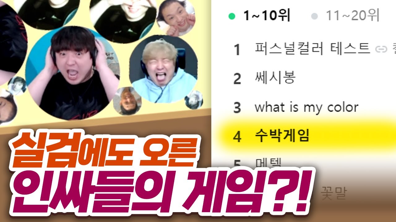 수박게임 🍉 실시간검색어도 올라간 인싸들의 게임 해봤습니다 [풍월량]