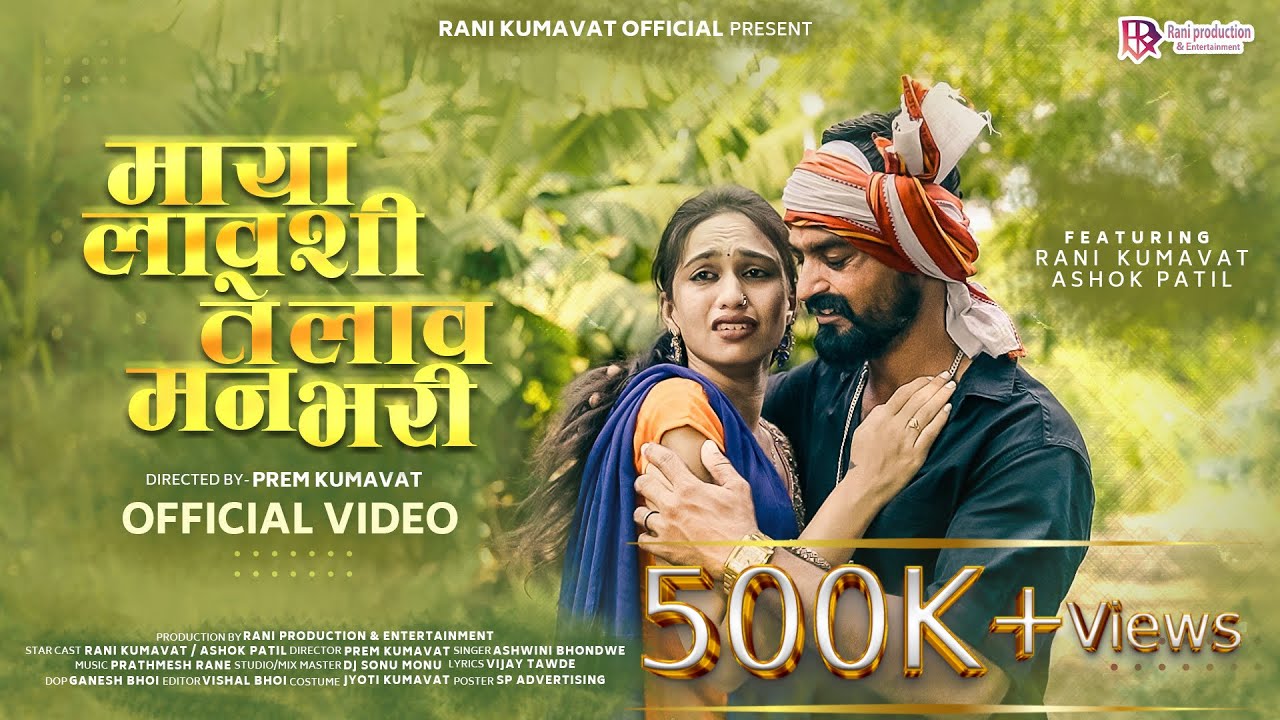माया लावशी ते लाव मन भरी | Maaya Laavshi Te Laav Man Bhari | Official Song rani kumavat ashok patil