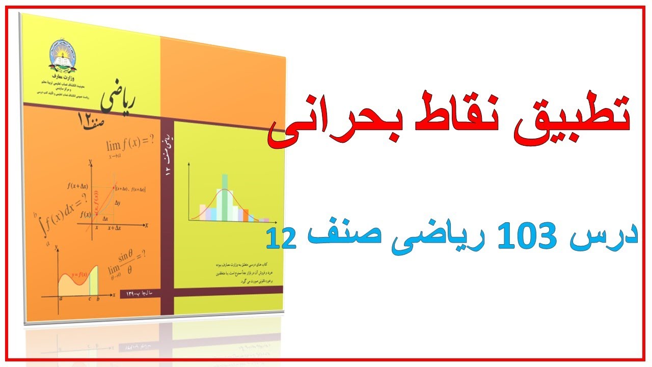 تطبیق نقاط بحرانی (درس 103) ریاضی صنف 12