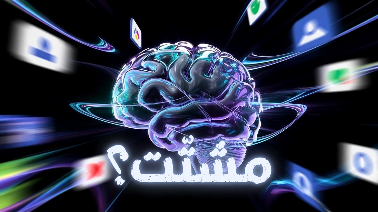 حاسس إنك مشتّت طول الوقت؟… شوف الفيديو ده.