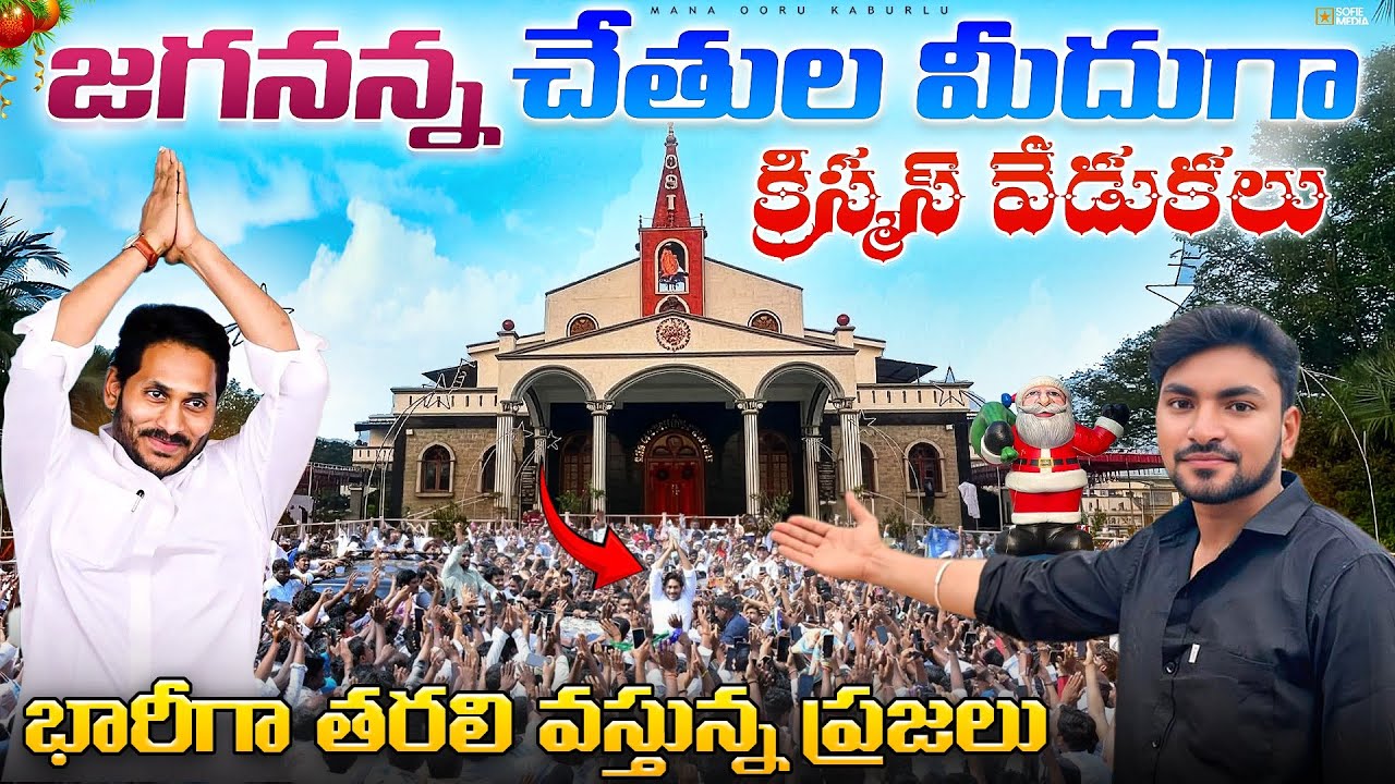 🔥YS Jagan Attends Christmas Prayers at CSI Church Pulivendula | Massive Public Gathering | Exclusive