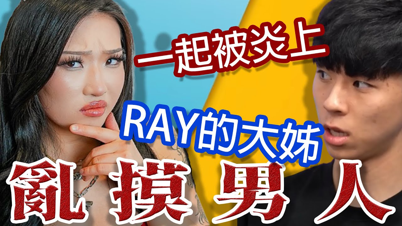 Ray被炎上!被好朋友害慘了!Nina Lin事件!