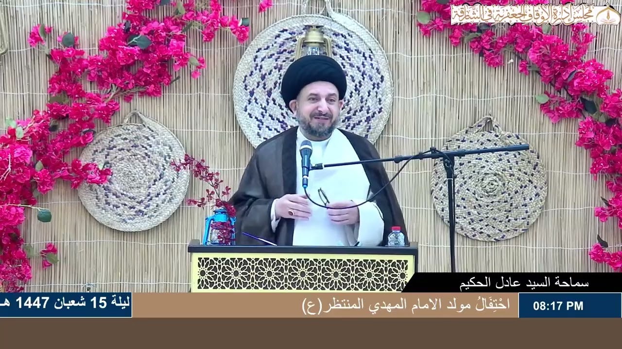 السيد عادل الحكيم - مولد الامام الحجة المنتظر عجل الله فرجه - الليلة (15) شعبان 1447هـ -مسجد الشهداء