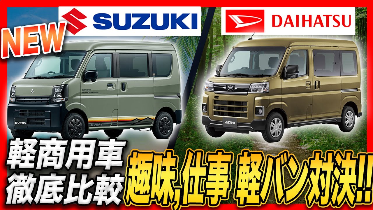 【軽バン購入必見!!】今買うべき軽バンはどっち!?スズキ新型エブリイJリミテッド vs ダイハツアトレー
