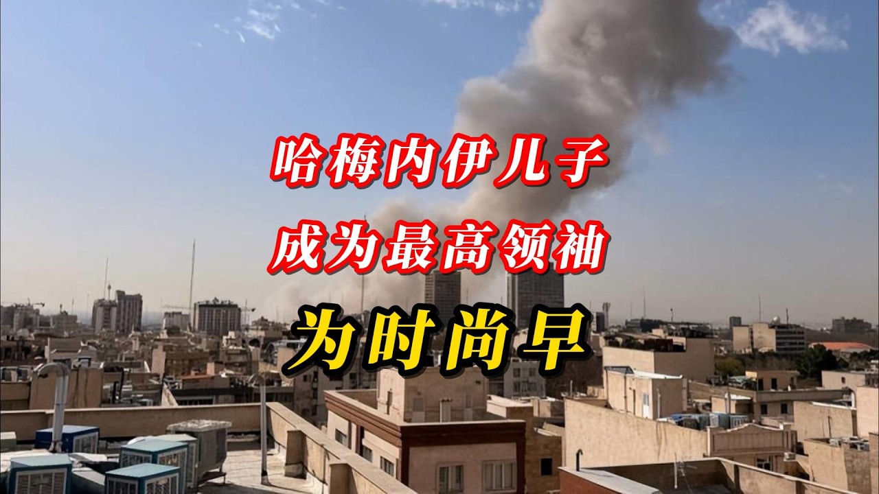 哈梅内伊儿子成为最高领袖？为时尚早！