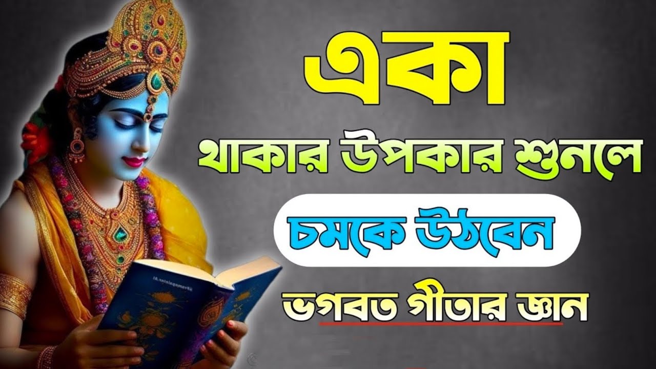 একা থাকতে শেখো, তবে জীবনে এগোতে পারবে 🙏 Shrimad Bhagwat Geeta saar in Bengali 🙏 Geeta 🙏