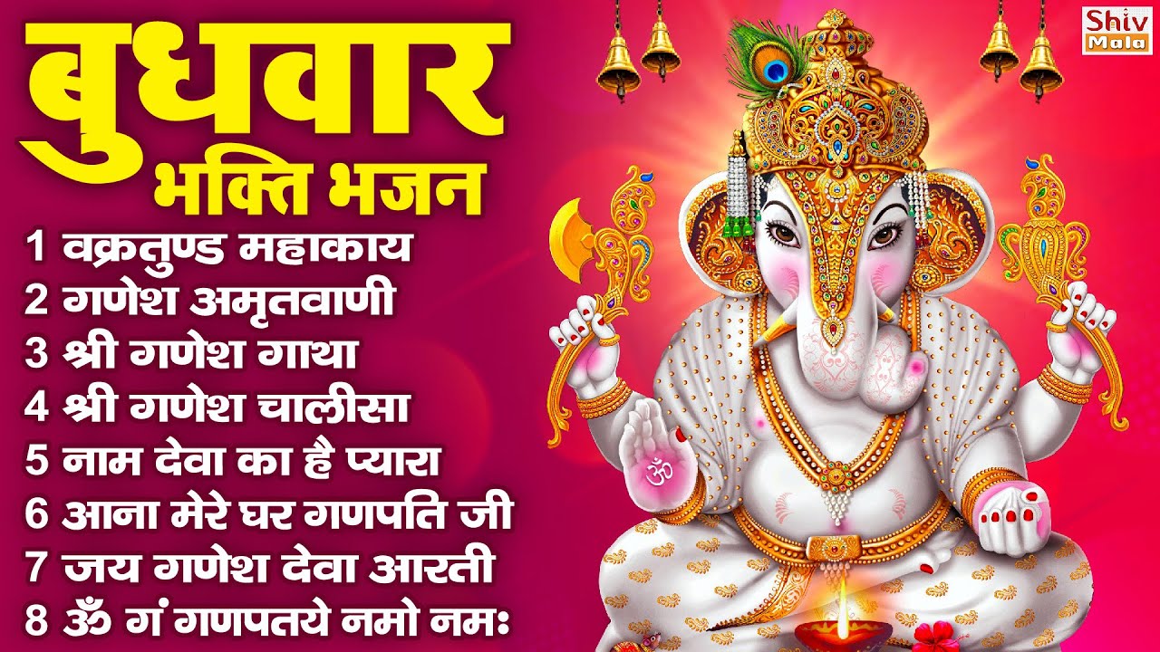 बुधवार भक्ति भजन : ॐ गं गणपतये नमो नमः, वक्रतुंड महाकाय, गणेश अमृतवाणी व आरती