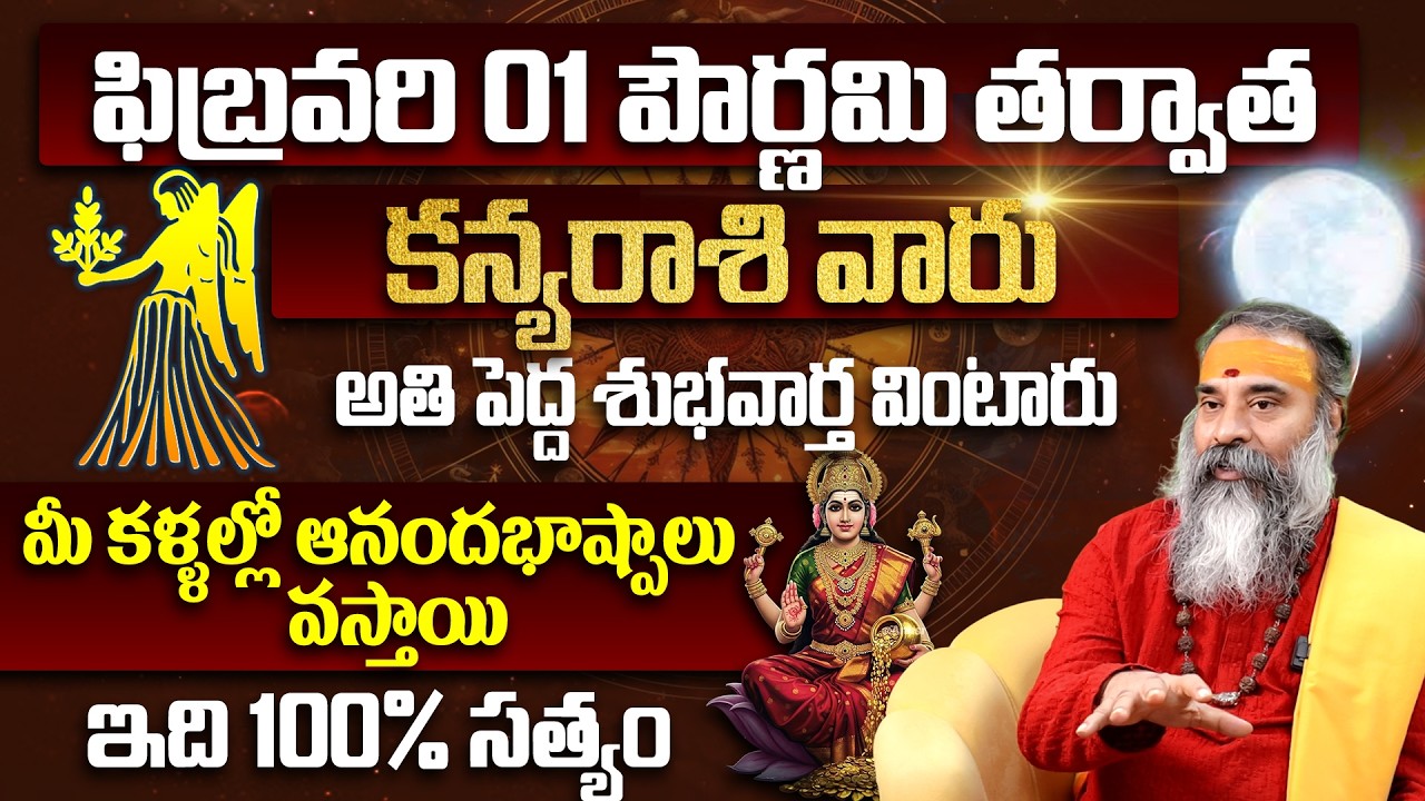కన్య రాశికి అతి పెద్ధ శుభవార్త Kanya Rashi Phalalu February 2026 Telugu |Kanya Rasi Phalalu