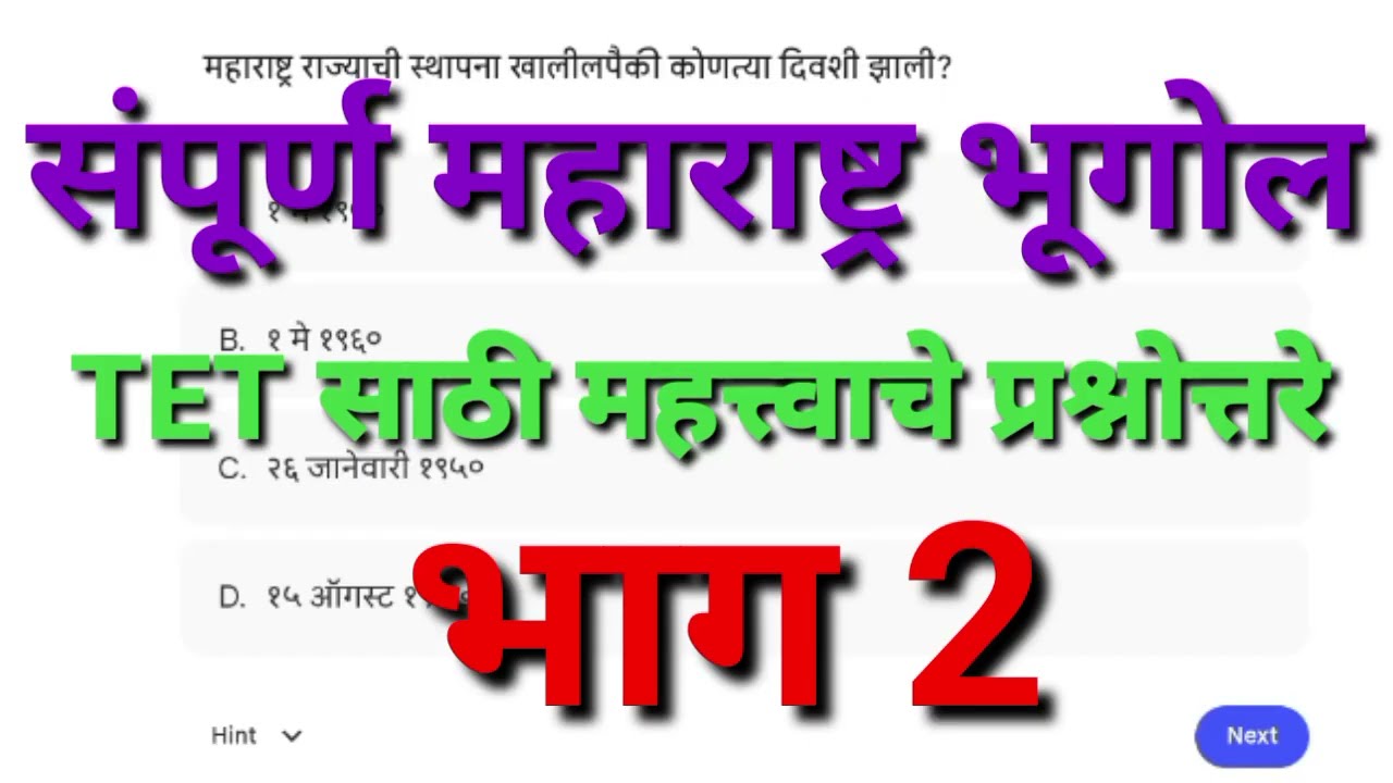संपूर्ण महाराष्ट्र भूगोल प्रश्नोत्तरे भाग 2/#tait #tet #gk #geography #generalknowledge
