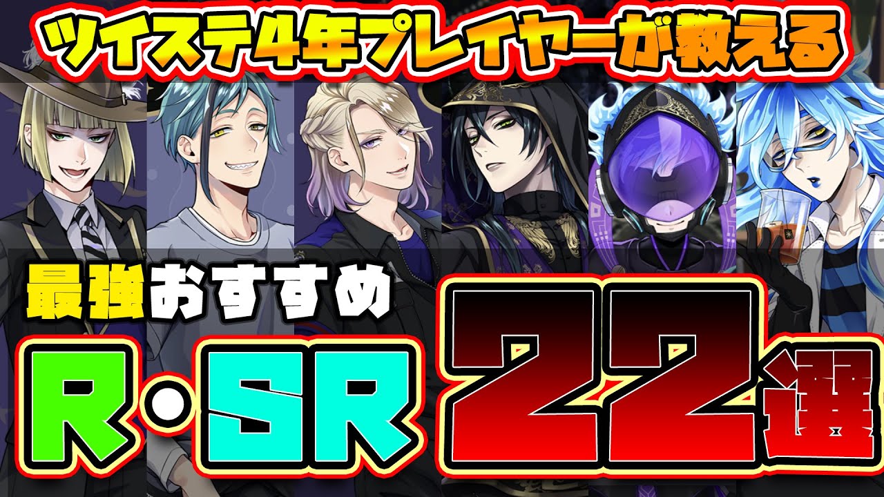 【ツイステ永久保存】試験でSSSとれるR・SRキャラ22選！イベント限定SR・Rは今回は入れておりません🦁【獅導】【ツイステッドワンダーランドTwisted-Wonderland】