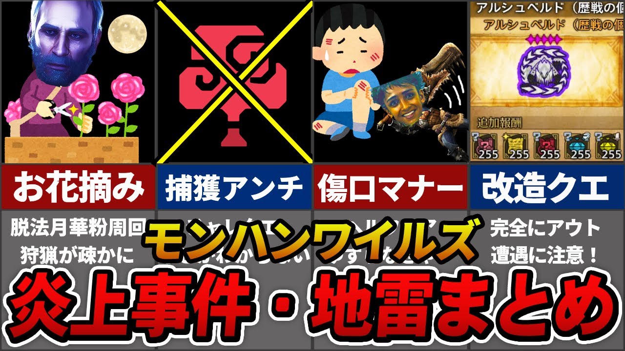 ワイルズ発売１カ月で起こった炎上事件・地雷行為まとめ
